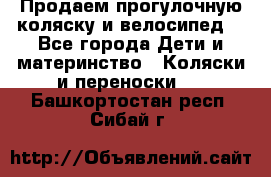 Продаем прогулочную коляску и велосипед. - Все города Дети и материнство » Коляски и переноски   . Башкортостан респ.,Сибай г.